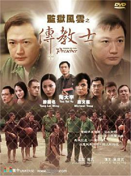 監(jiān)獄風云之傳教士(全集)