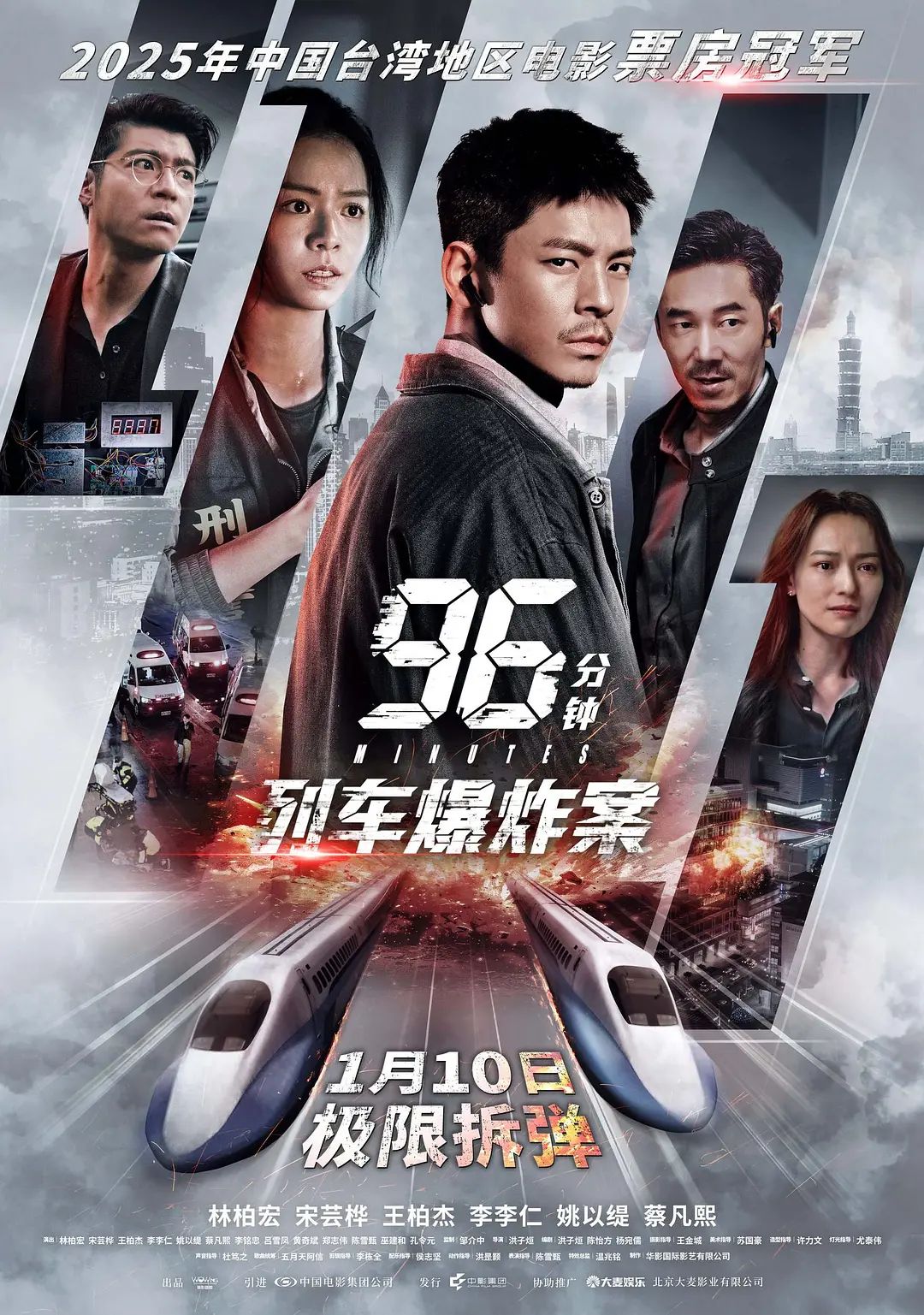 96分鐘，列車爆炸案96分鐘(全集)