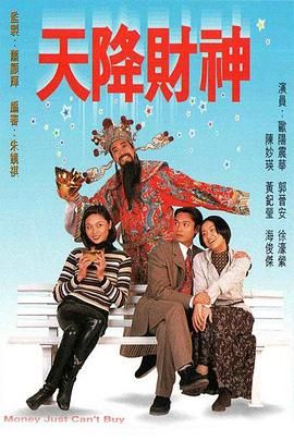 天降財(cái)神 粵語(yǔ)版(全集)