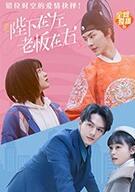 陛下在左，老板在右（電影版）(全集)
