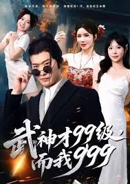 武神才99級(jí)，而我999，無(wú)敵是多么不寂寞(全集)