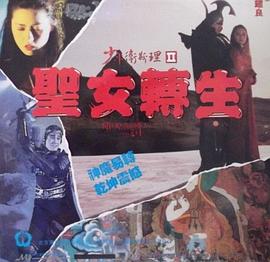少年衛(wèi)斯理II之圣女轉(zhuǎn)生（國(guó)語(yǔ)版）(全集)