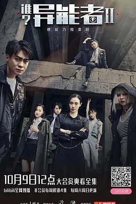 誰？異能者 第二季(全集)