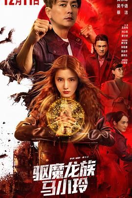 驅(qū)魔龍族馬小玲（粵語版）(全集)
