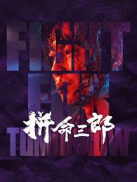 拼命三郎 粵語(yǔ)版(全集)