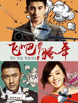 飛吧！騷年(全集)