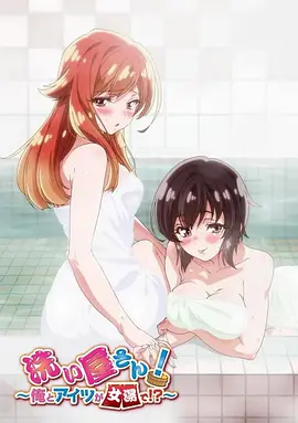 洗浴屋先生！我和那家伙在女浴池！？(全集)