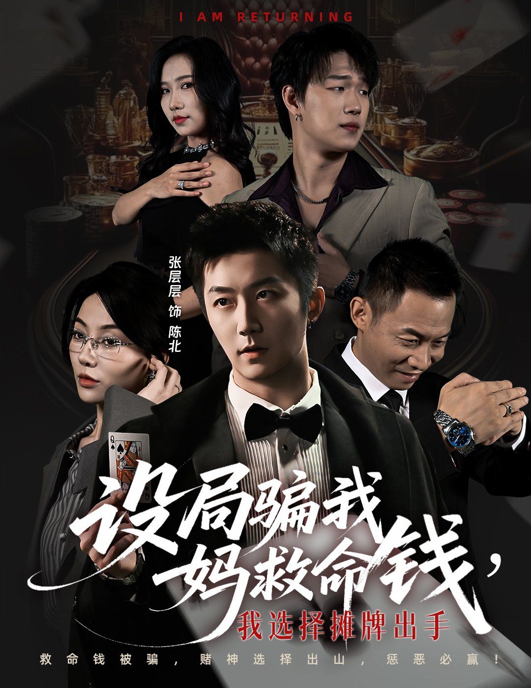 設(shè)局騙我媽救命錢，我選擇攤牌出手（封牌時(shí)刻）(全集)