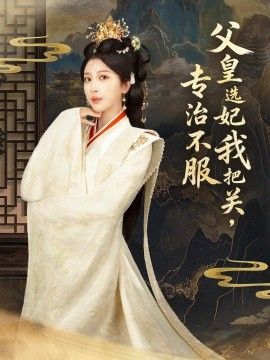 父皇選妃我把關(guān)，專(zhuān)治不服，莫觸龍鱗(全集)
