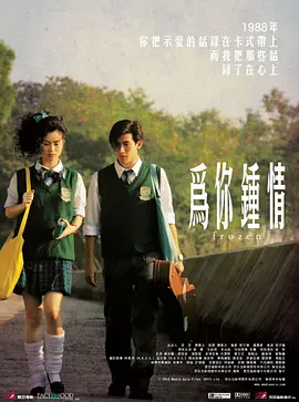 為你鐘情2010（國語版）(全集)