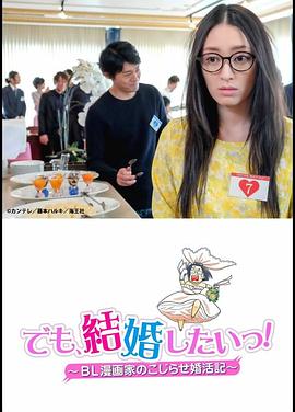 但是想結(jié)婚！BL漫畫家的別扭婚活記(全集)