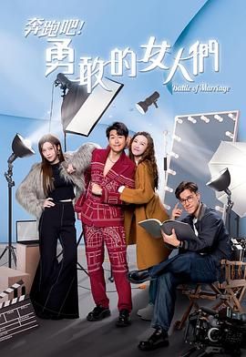 奔跑吧！勇敢的女人們 國(guó)語(yǔ)版(全集)