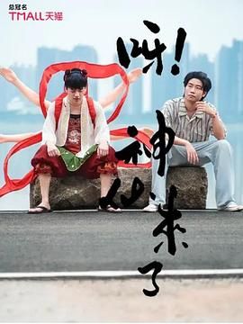 呀！神仙來(lái)了(全集)
