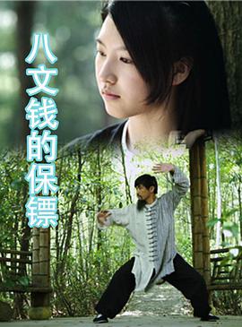 八文錢(qián)的保鏢(全集)