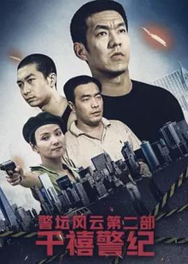 警壇風(fēng)云第二部：千禧警紀(全集)