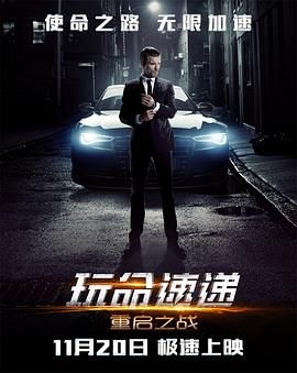 玩命速遞：重啟之戰(zhàn)普通話版(全集)
