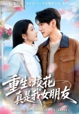 重生，校花真是我女朋友(全集)