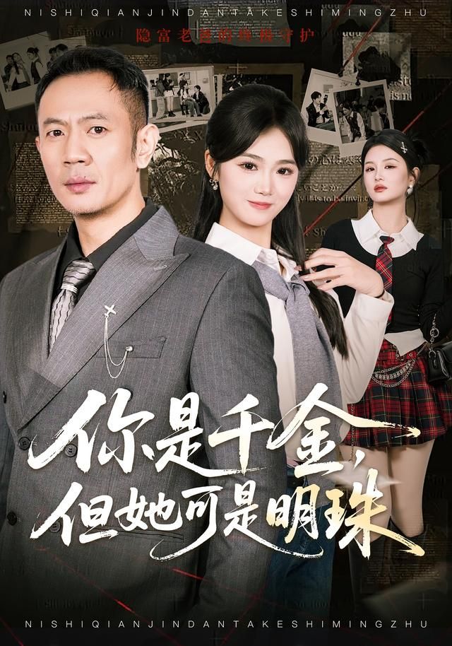 你是千金，但她可是明(全集)