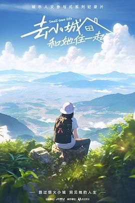 去小城，和她住一起(全集)