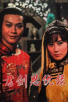 書(shū)劍恩仇錄1976國(guó)語(yǔ)(全集)