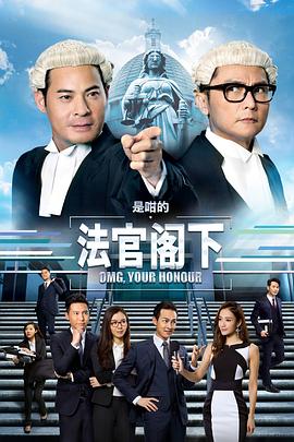 是咁的，法官閣下粵語(全集)