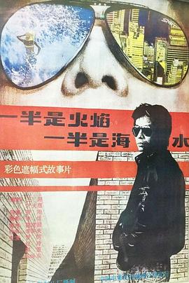 一半是火焰，一半是海水