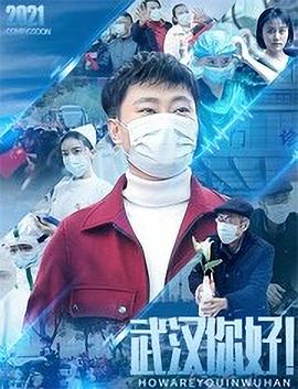 武漢，你好！