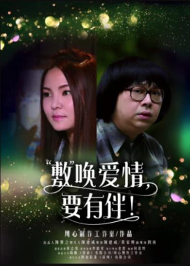 敷喚愛情，要有伴！