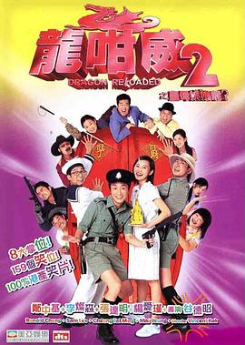 龍咁威2之皇母娘子軍呢？