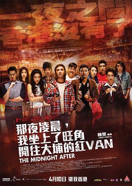那夜凌晨，我坐上了旺角開往大埔的紅VAN