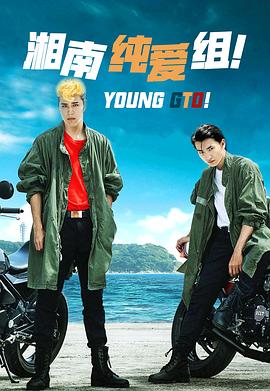 湘南純愛組！(全集)