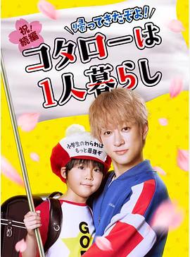 回來了哦！小太郎一個(gè)人生活(全集)