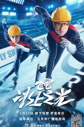 飛吧，冰上之光