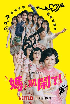 媽，別鬧了！(全集)