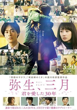 彌生、三月：愛你30年