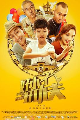 好小子，好功夫