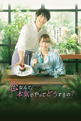戀愛何必認(rèn)真？(全集)