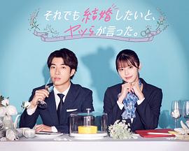 盡管如此，他們還是說想結(jié)婚