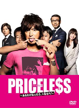 PRICELESS：有才怪，這樣的東西！(全集)