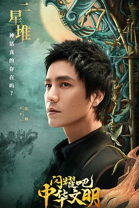 閃耀吧！中華文明(全集)