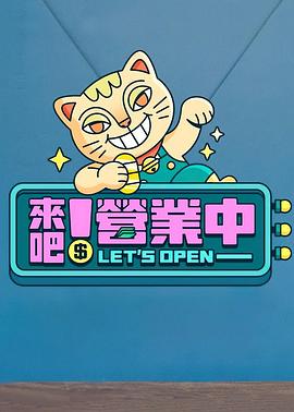 來吧！營業(yè)中(全集)