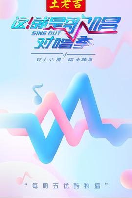 這！就是歌唱·對唱季(全集)