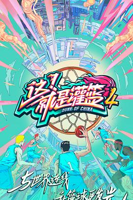 這！就是灌籃第四季(全集)