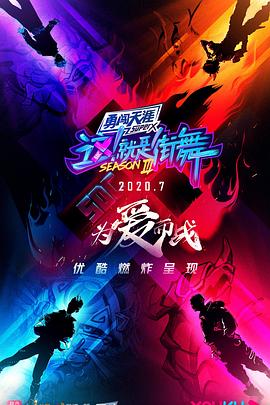 這！就是街舞第三季(全集)