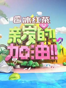 親愛的！加油！(全集)