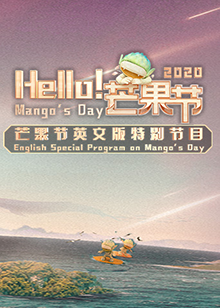 Hello！芒果節(jié)