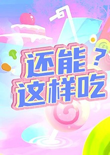 還能這樣吃？
