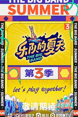樂隊的夏天第三季20230826