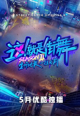 這！就是街舞第二季(全集)
