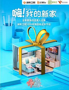 嗨！我的新家2021(全集)
